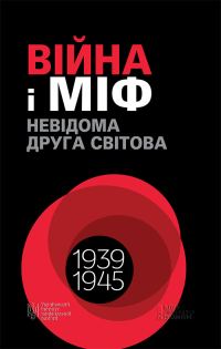 Обложка книги «Війна і міф. Невідома Друга світова»