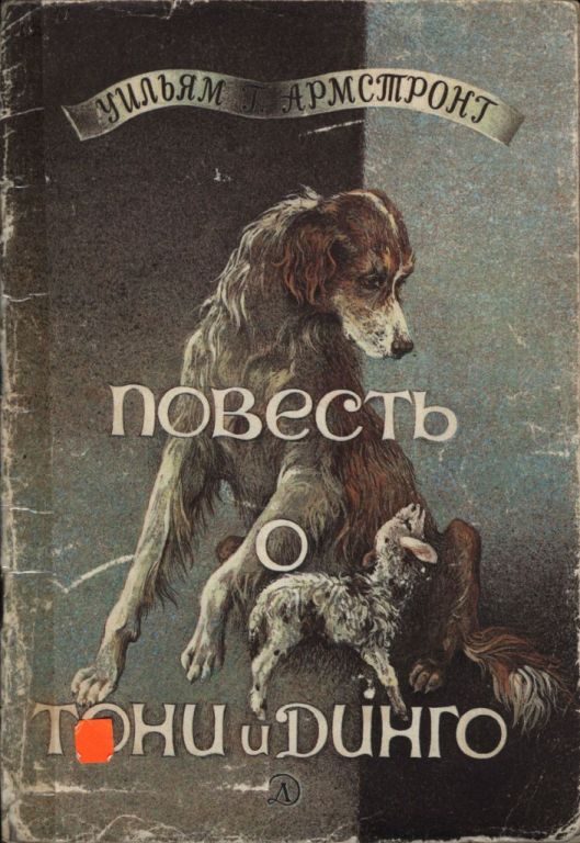 Обложка книги «Повесть о Тони и Динго»