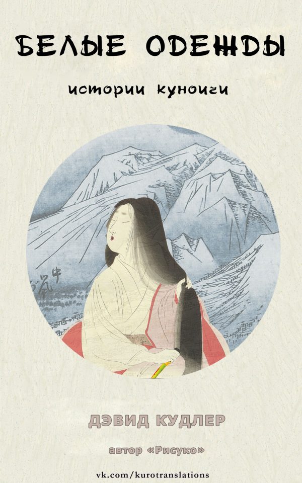 Обложка книги «Белые одежды»