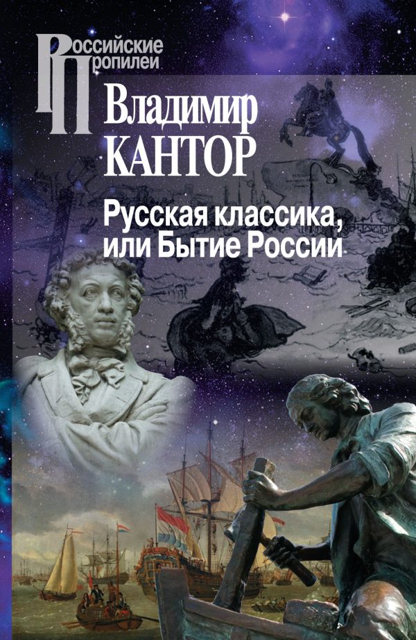 Обложка книги «Русская классика, или Бытие России»