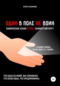 Обложка книги «Один в поле не воин!»