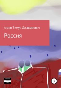 Обложка книги «Россия»