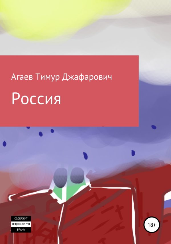 Обложка книги «Россия»