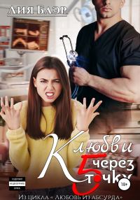 Обложка книги «К любви через пятую точку»