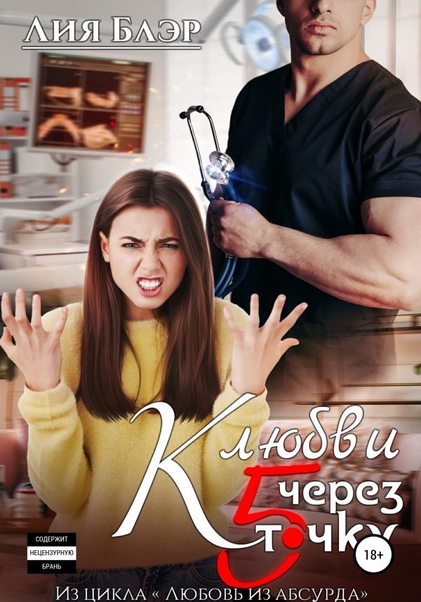 Обложка книги «К любви через пятую точку»