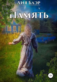 Обложка книги «Память»