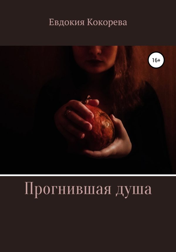 Обложка книги «Прогнившая душа»