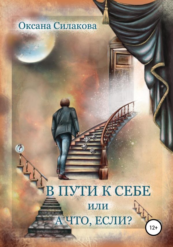 Обложка книги «В пути к себе, или А что, если?»