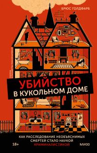 Обложка книги «Убийство в кукольном доме»