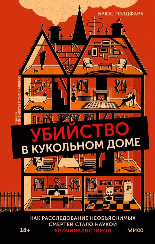 Обложка книги «Убийство в кукольном доме»