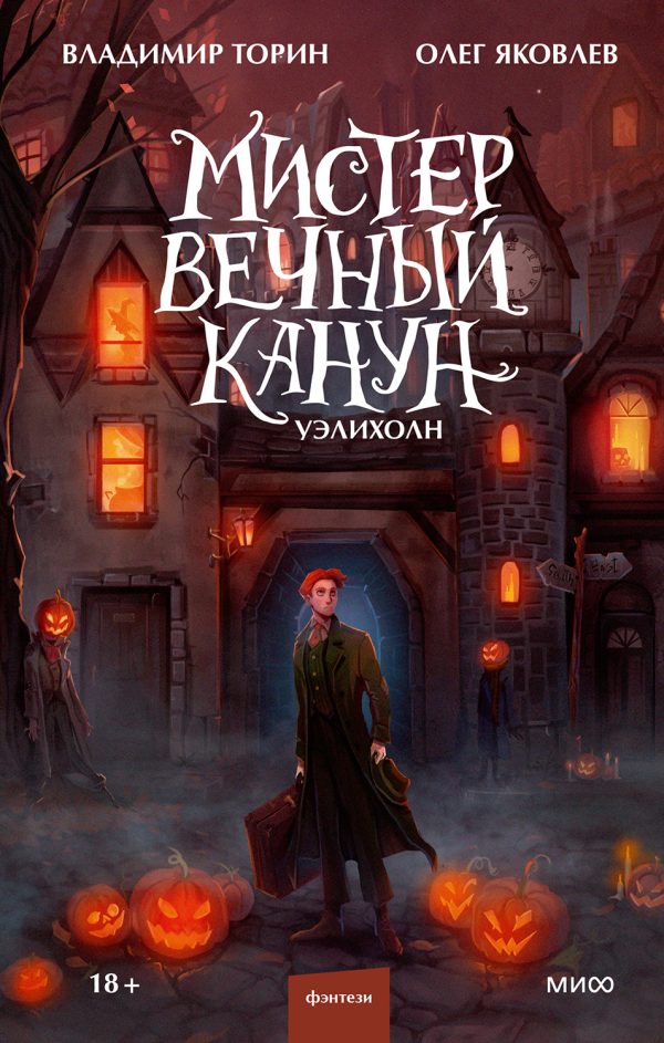 Обложка книги «Уэлихолн»