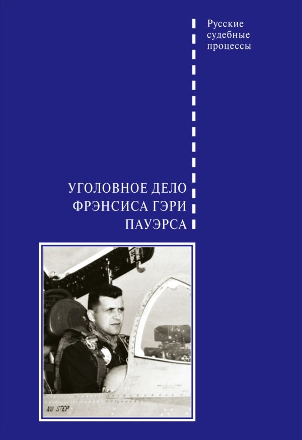 Обложка книги «Уголовное дело Фрэнсиса Гэри Пауэрса»