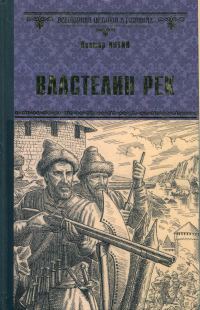 Обложка книги «Властелин рек»