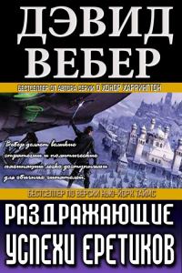 Обложка книги «Раздражающие успехи еретиков»