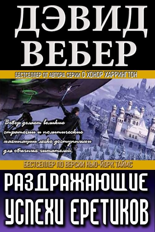 Обложка книги «Раздражающие успехи еретиков»