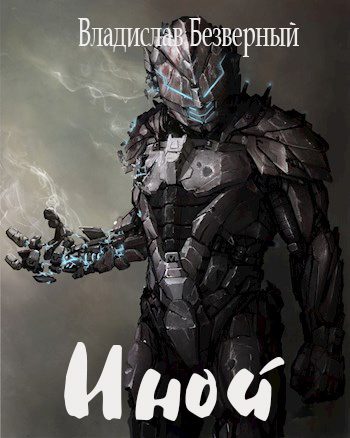 Обложка книги «Иной»