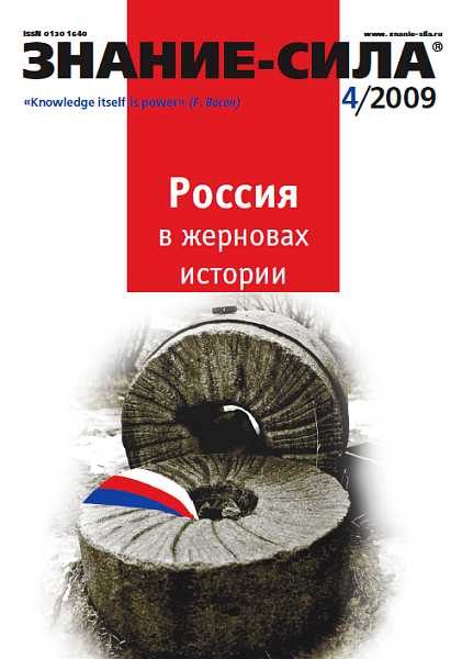 Обложка книги «Знание-сила, 2009 № 04 (982)»