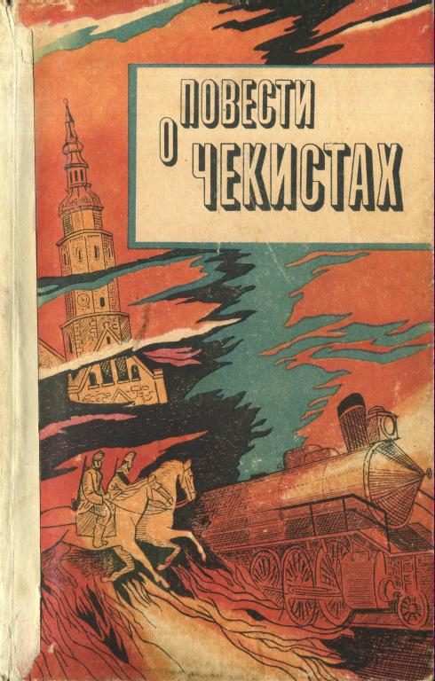 Обложка книги «Повести о чекистах»