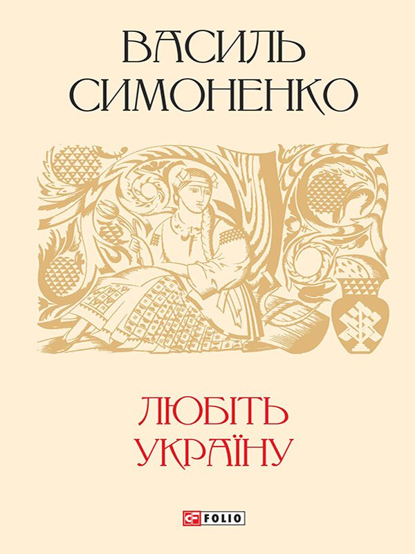 Обложка книги «Любіть Україну»