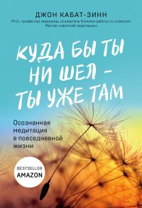 Обложка книги «Куда бы ты ни шел – ты уже там. Осознанная медитация в повседневной жизни»
