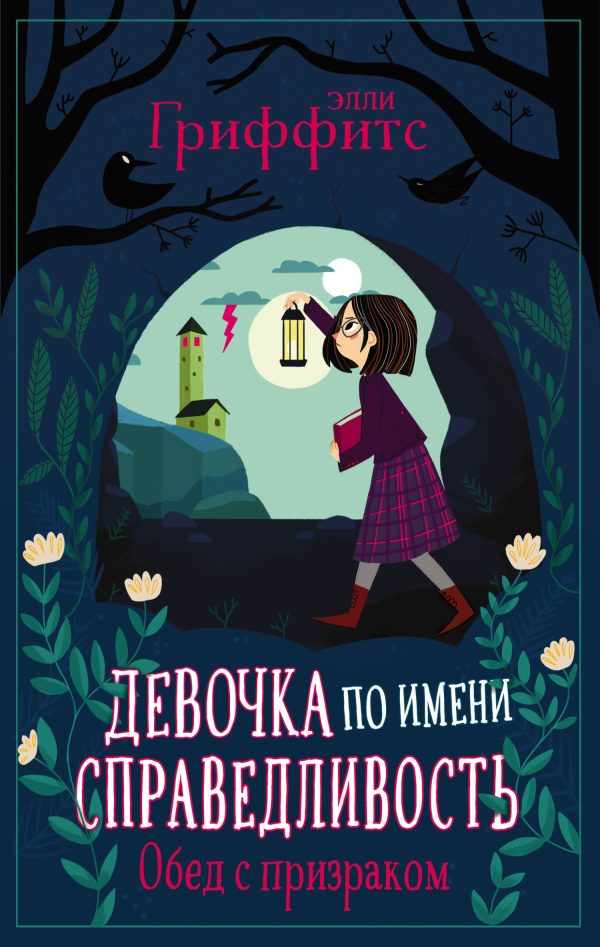 Обложка книги «Обед с призраком»