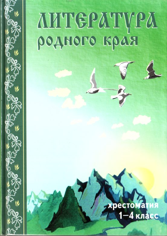 Обложка книги «Литература родного края»