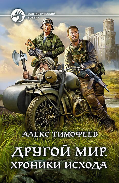 Обложка книги «Хроники исхода»
