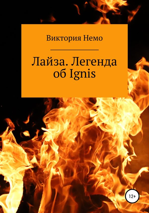 Обложка книги «Лайза. Легенда об Ignis»