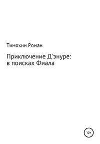 Обложка книги «Приключение Арчибальда Д'энуре: в поисках Фиала»