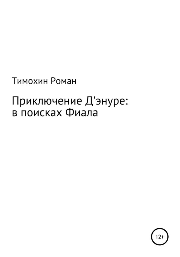 Обложка книги «Приключение Арчибальда Д'энуре: в поисках Фиала»