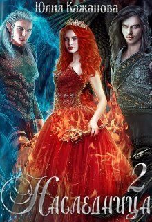 Обложка книги «Наследница 2 (СИ)»