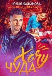 Обложка книги «Хочу Чуда»