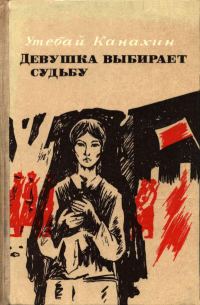 Обложка книги «Девушка выбирает судьбу»