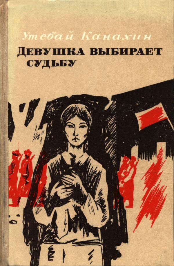 Обложка книги «Девушка выбирает судьбу»
