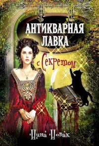 Обложка книги «Антикварная лавка с секретом»