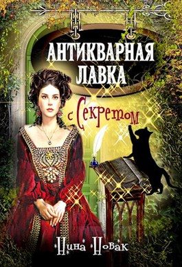 Обложка книги «Антикварная лавка с секретом»