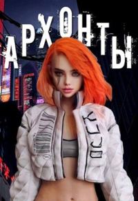 Обложка книги «Архонты»