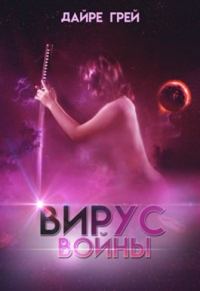 Обложка книги «Вирус войны»