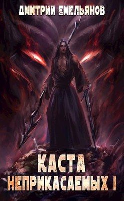 Обложка книги «Каста Неприкасаемых. Том 1»