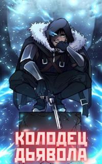 Обложка книги «Колодец Дьявола»