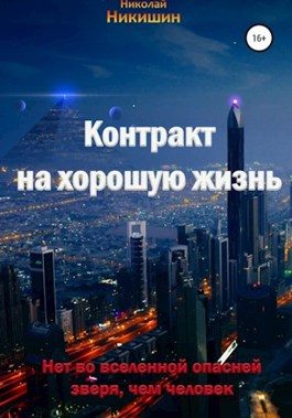 Обложка книги «Контракт на хорошую жизнь»