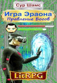 Обложка книги «Правление Богов»