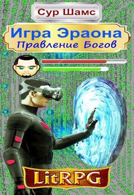 Обложка книги «Правление Богов»
