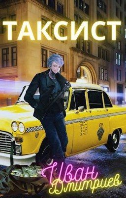 Обложка книги «Таксист. Америка»
