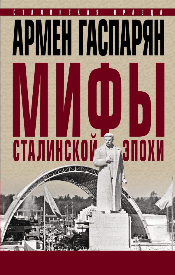 Обложка книги «Мифы сталинской эпохи»