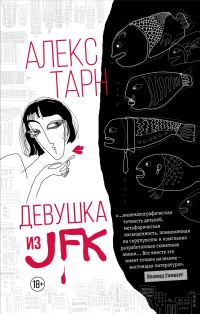 Обложка книги «Девушка из JFK»