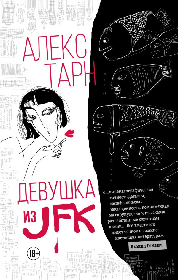 Обложка книги «Девушка из JFK»
