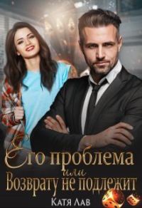 Обложка книги «Его проблема или Возврату не подлежит (СИ)»