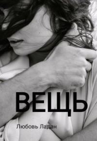 Обложка книги «Вещь (СИ)»