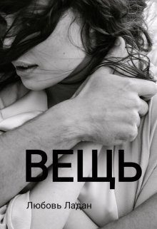 Обложка книги «Вещь (СИ)»